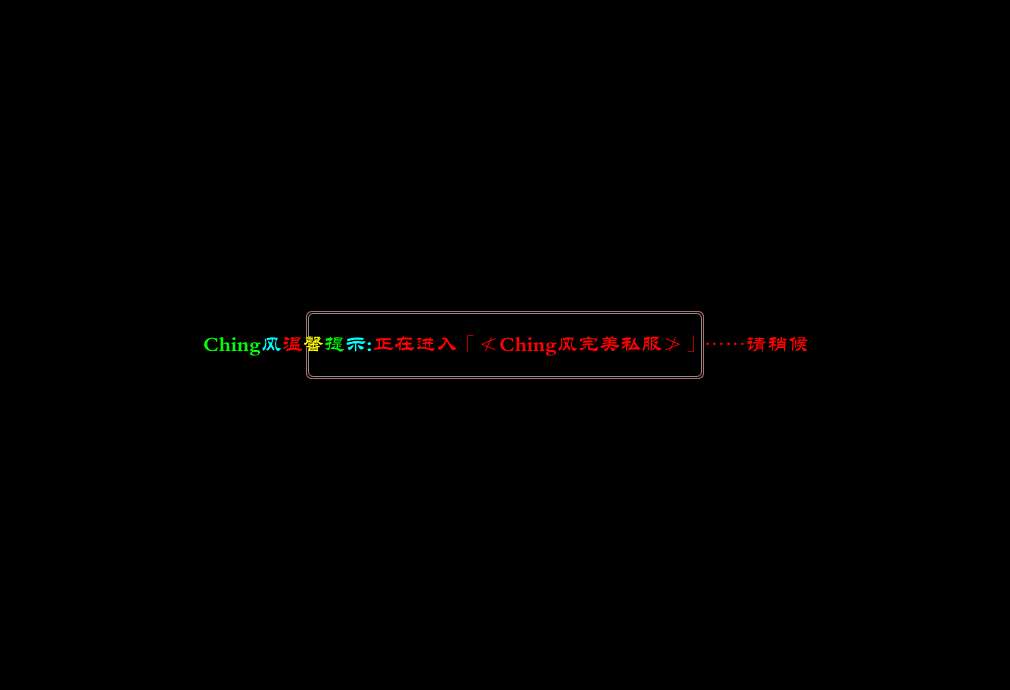 Ching风完美归来巨献之军魂封包发布版